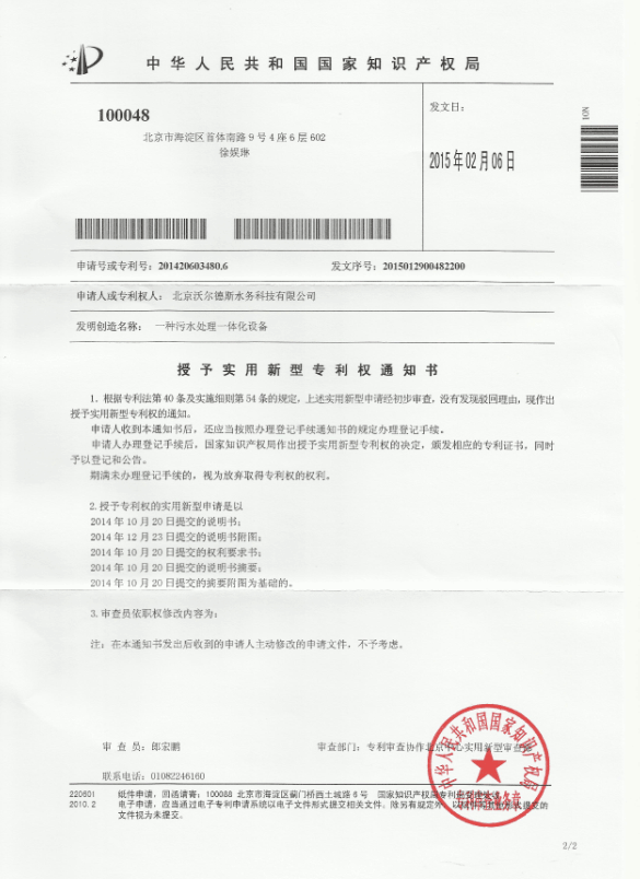 沃爾德斯“一種污水處理一體化設(shè)備”獲批實用新型專利授權(quán)